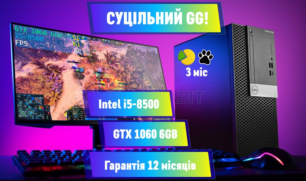 ВИСИПАЙСЯ! i5-8500+GTX1060 6GB+32GB+SSD ігровий ПК игровой комп'ютер