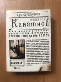 Книга «Миллион с Канатной» И.Лобусова