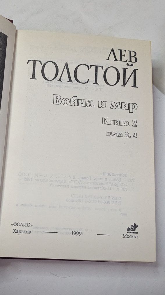 Лев Толстой • Война и мир в четырёх томах