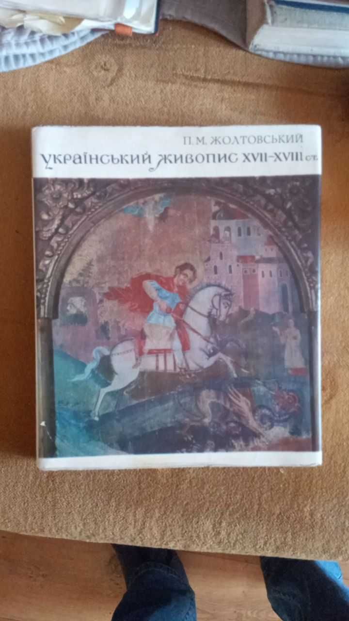 П. М. Жолтовський. Український живопис XVII-XVIII ст.