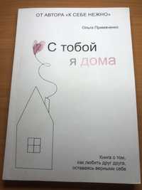 Книга психологія « с тобой я дома»