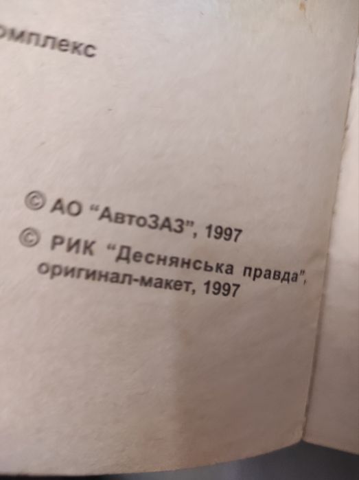Продам книгу б/у Таврия .Славута.Дана РУКОВОДСТВО ПО РЕМОНТУ 320 стран