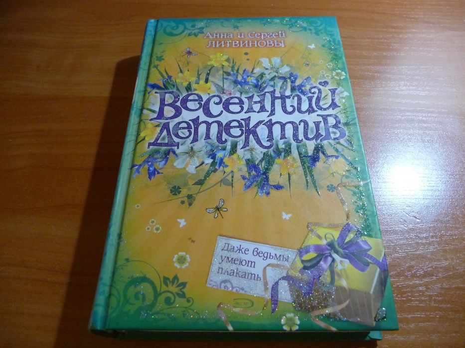 Книга. Даже ведьмы умеют плакать. Анна и Сергей Литвиновы.