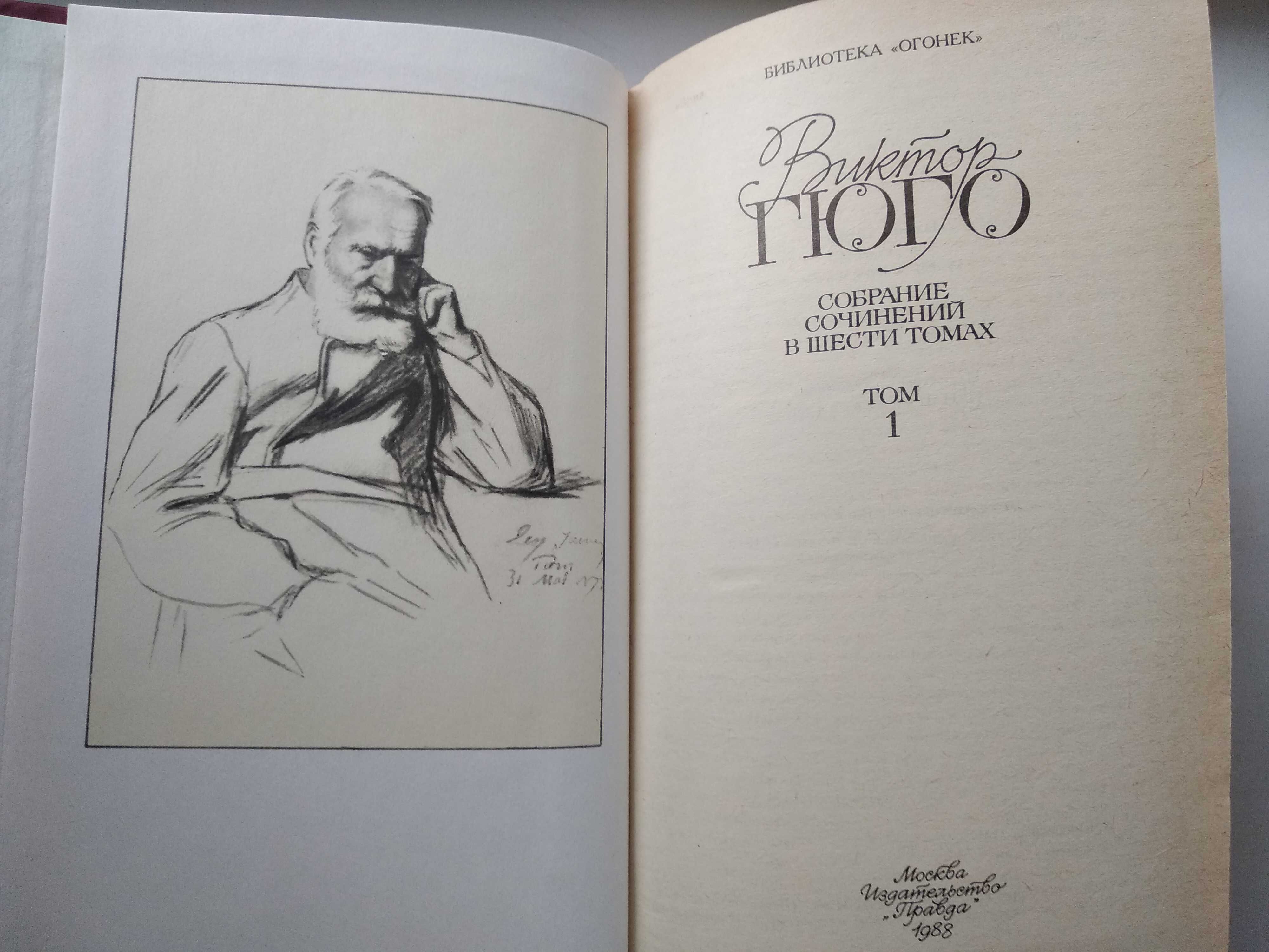 книги Виктор Гюго Собрание сочинений в 6 томах. 1988 Изд. Правда