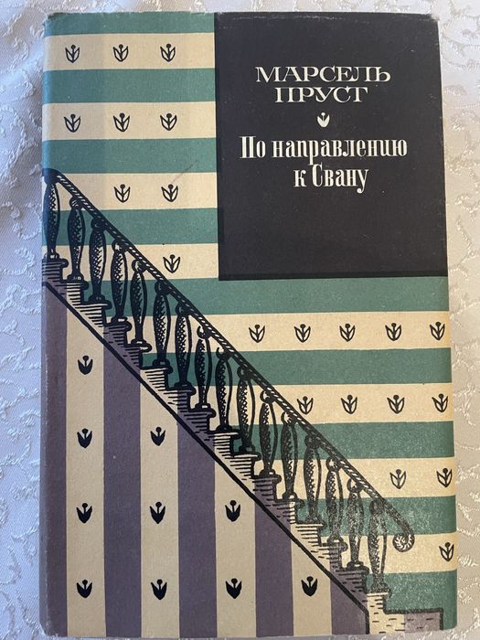 Марсель Пруст «По направлению к Свану» 1973 року видання