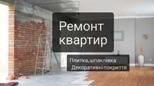 Ремонт квартири або будинка