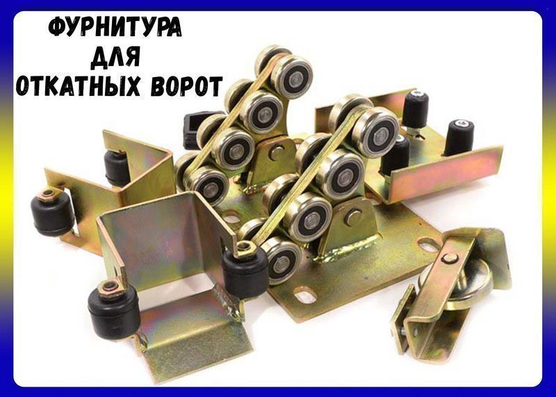 Комплект фурнитуры для откатных ворот