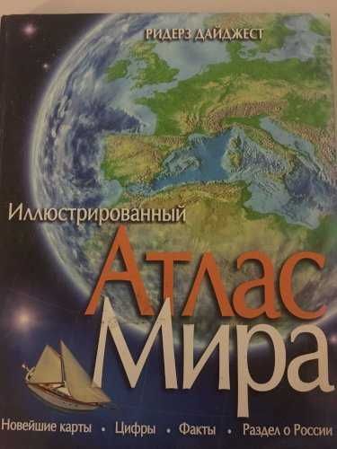 Иллюстрированный атлас мира