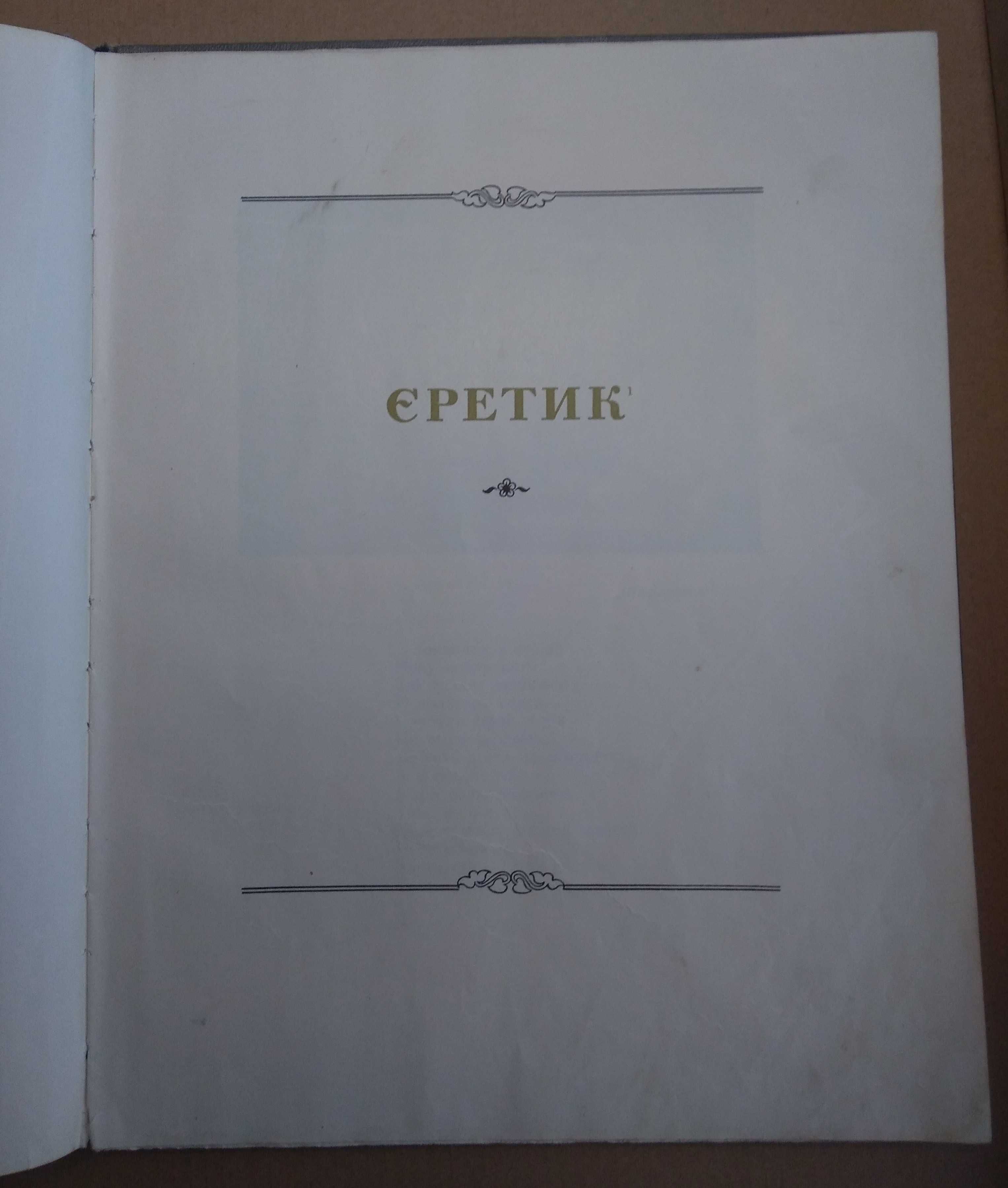 Т. Шевченко Поеми 1950р