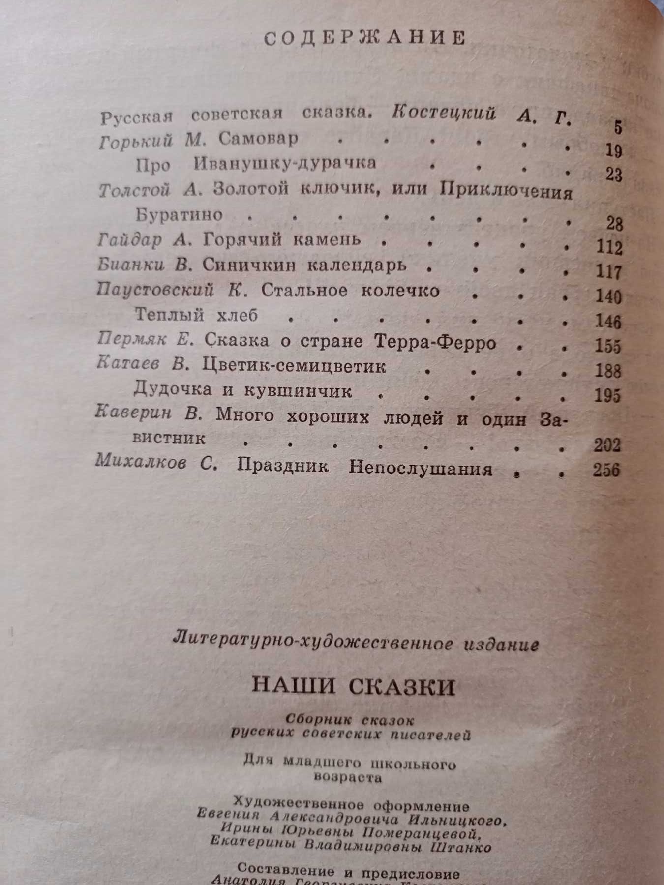 "Наши сказки" Сборник сказок русских советских писателей.