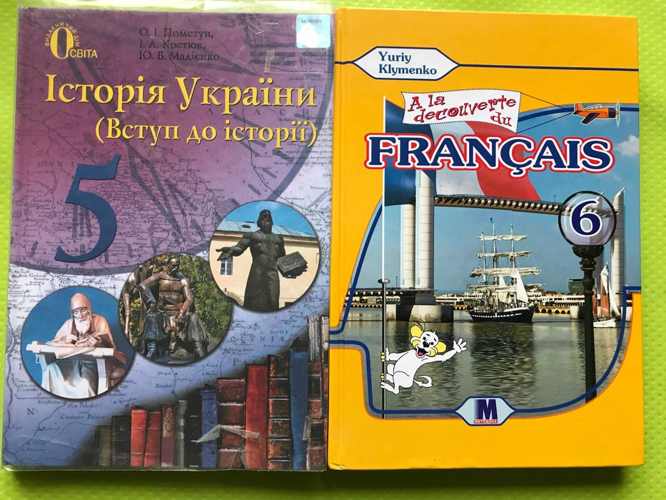 Підручники Історія України 5 клас і Французька мова 6 клас Граматика