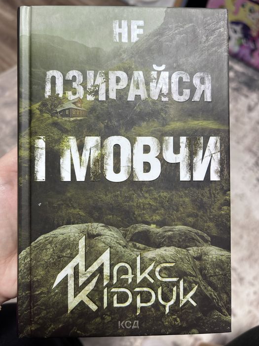 Не озирайся і мовчи. Макс Кідрук