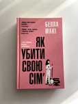 Як убити свою сімʼю Белла Макі