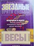 Звездные врата судьбы:  Весы.  Гороскоп. Разумовский
