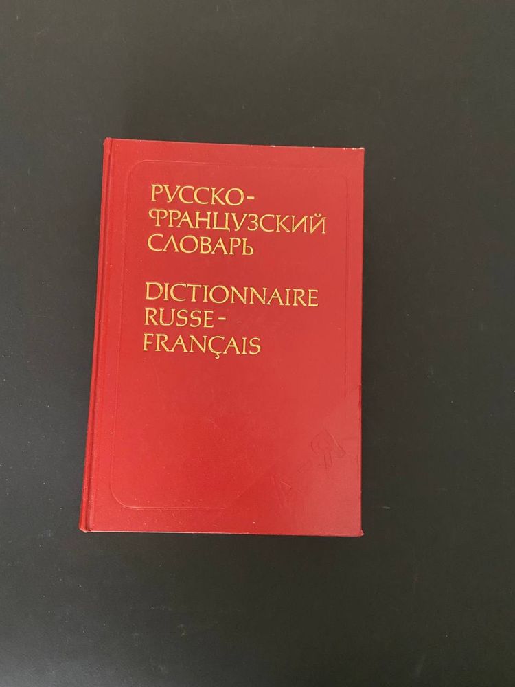 Словарь русско-французский, книга, журнал