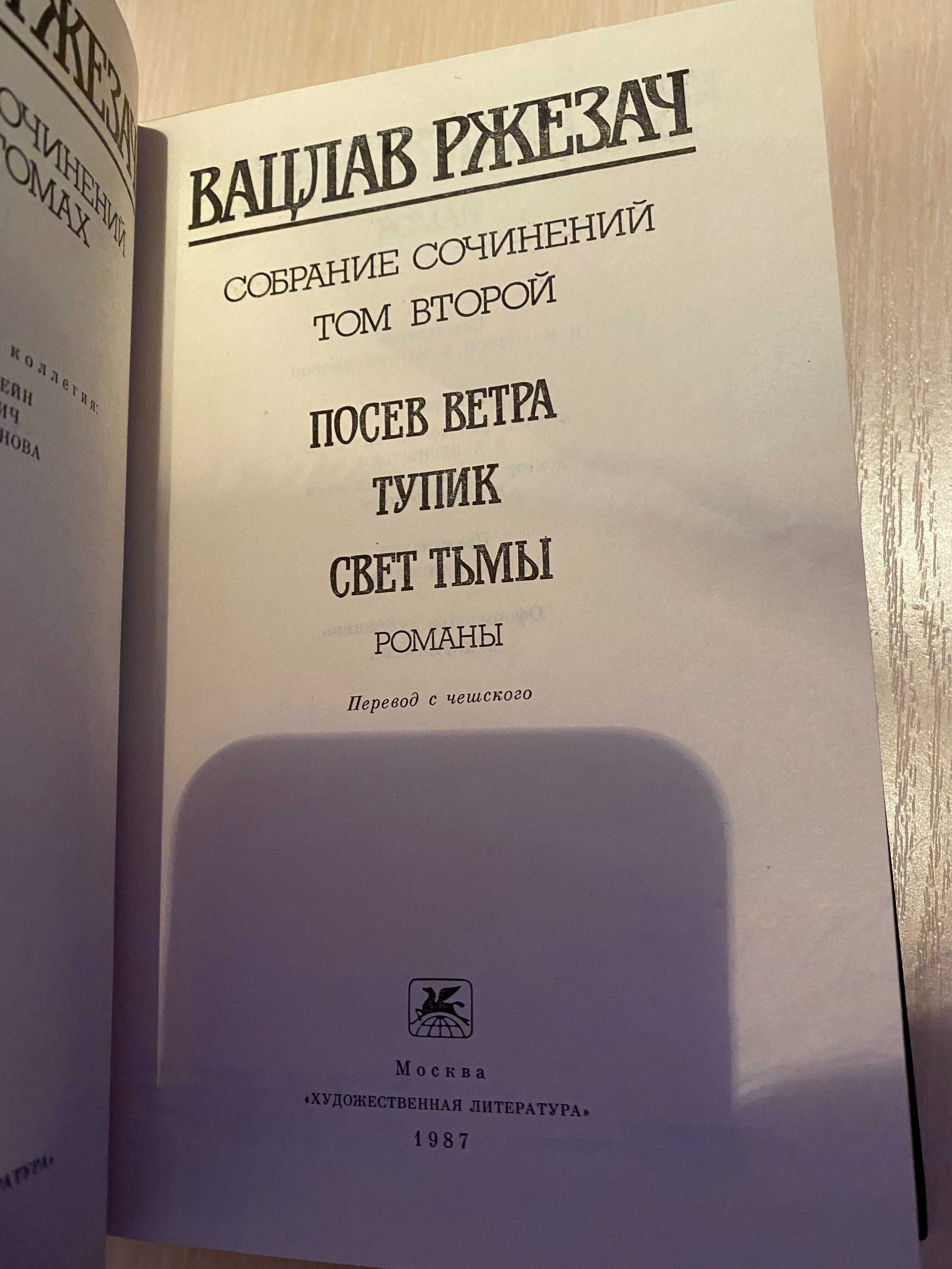 Собрание сочинений в 3 томах  Вацлав Ржезач  Идеал Новые