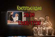 Квитки Конотопська Відьма 28.09 театр Франка в Наявності!
