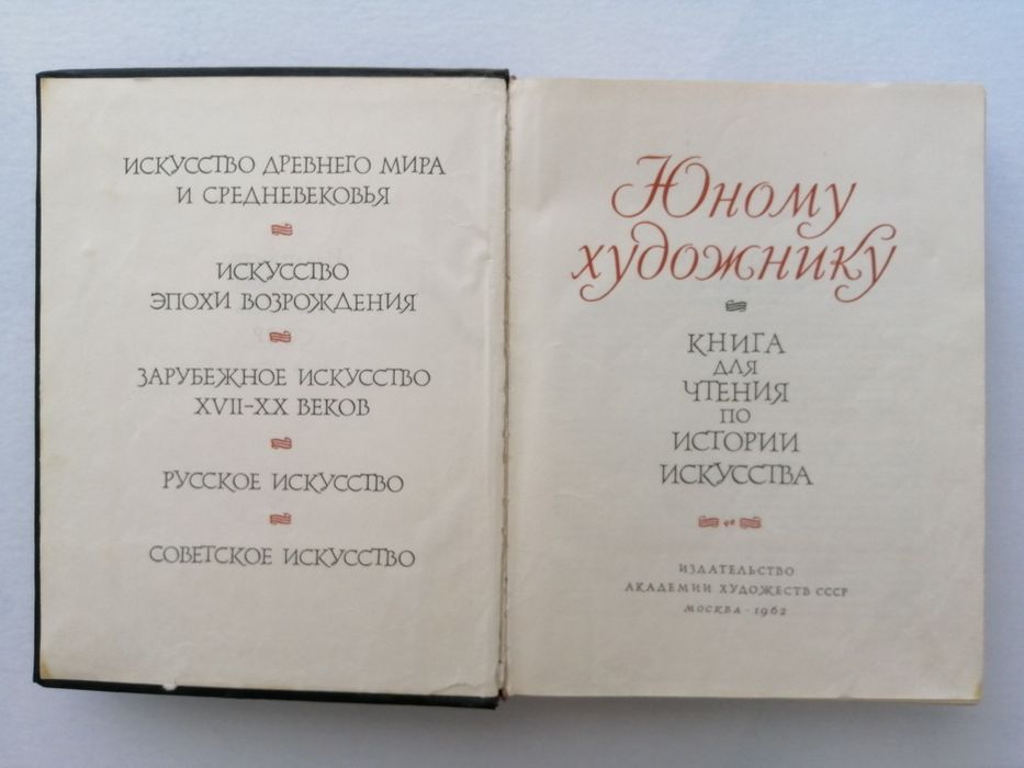 Книга "Юному художнику" по истории искусства
