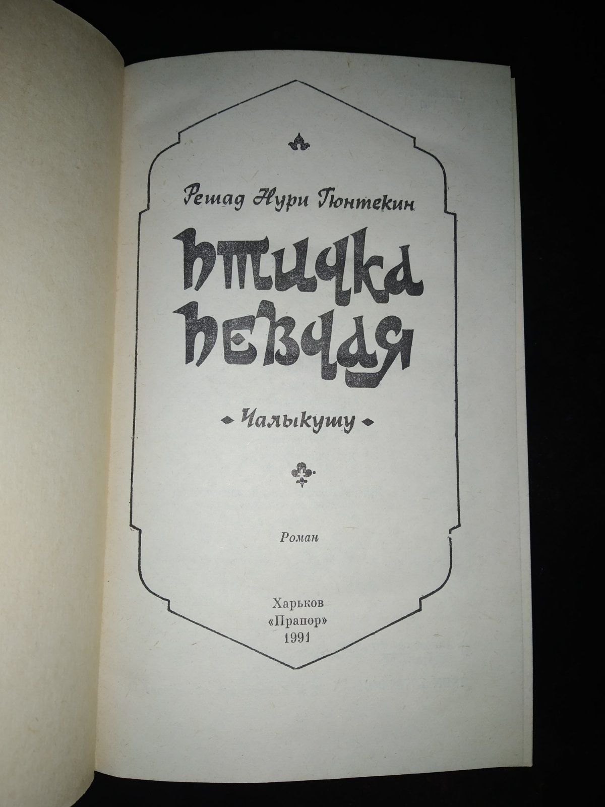 Р.Н.Гюнтекин Птичка певчая (Чалыкушу)