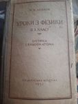 Підручник учебник Уроки з фізики в 10 класі,Дєдков,1952 рік