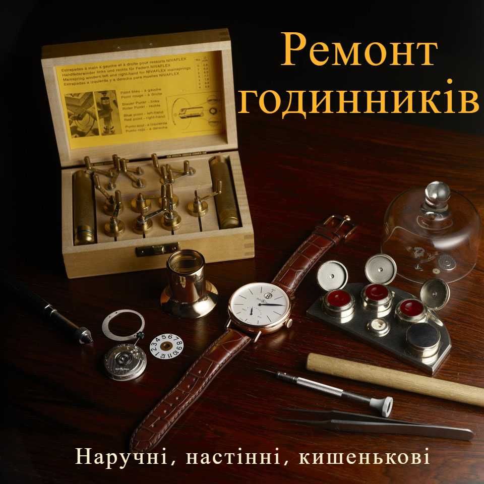 Ремонт наручних, кишенькових, настінних годинників.