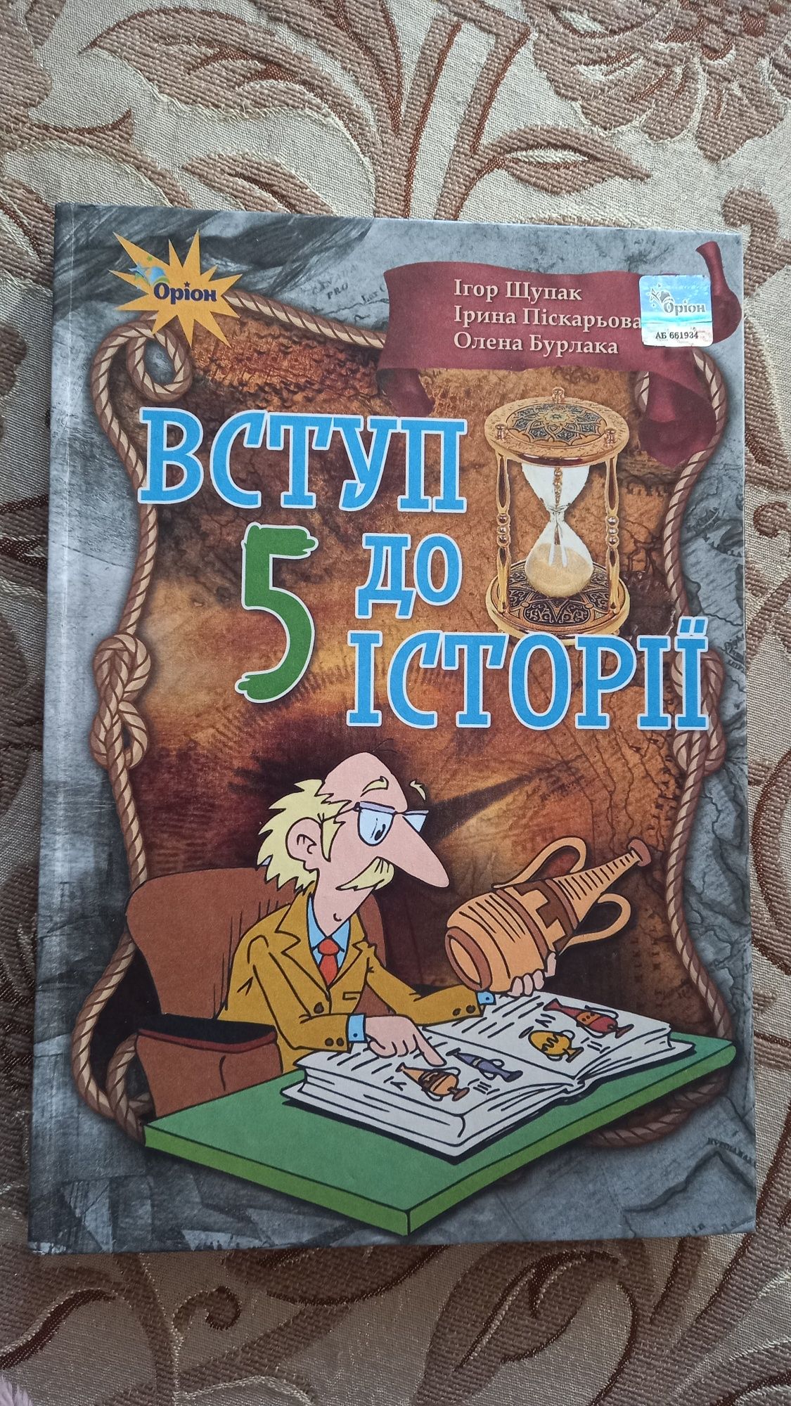 Пiдручник учебник "Вступ до iсторiї" 5 клас