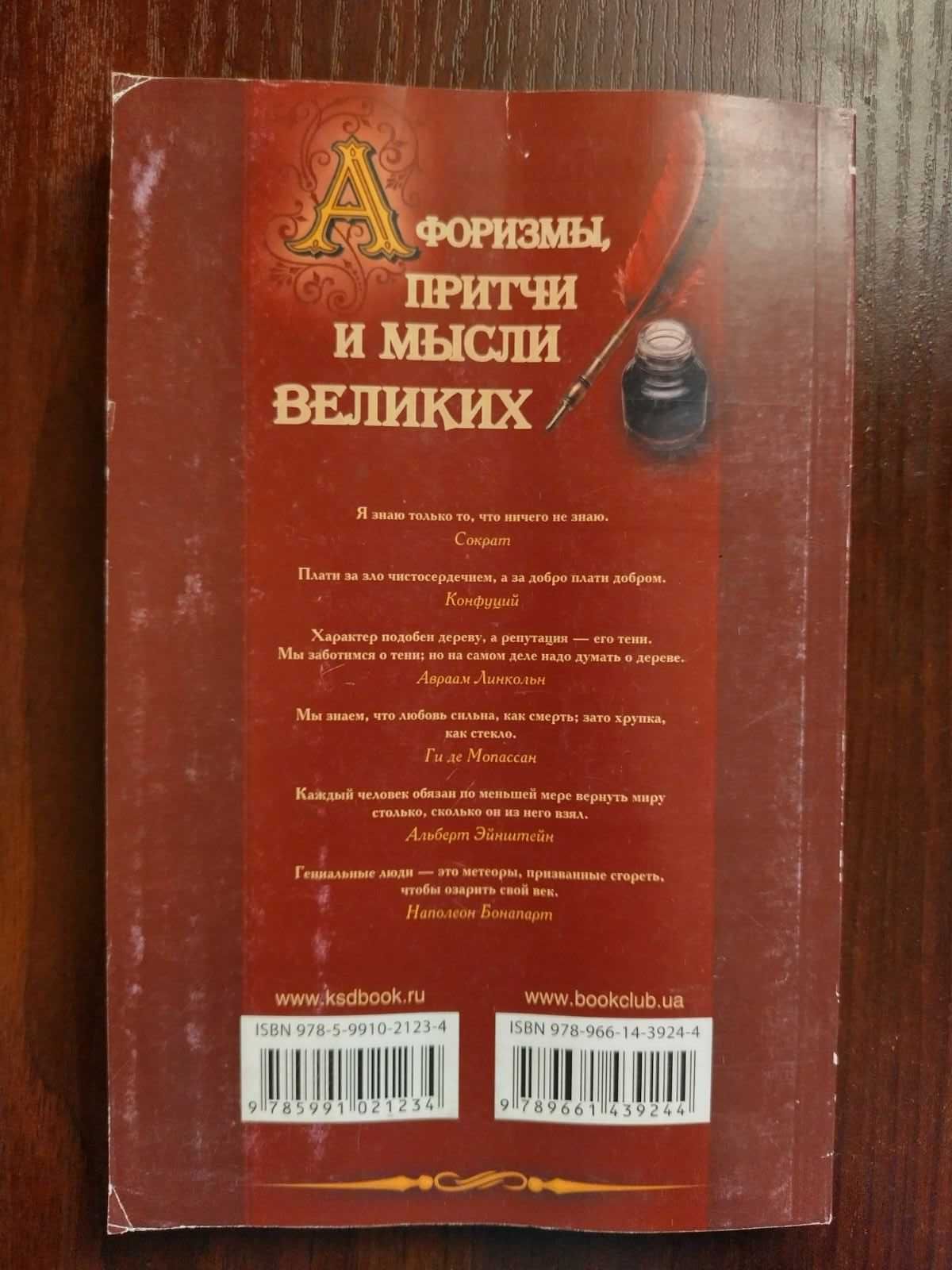 Книга афоризмів, притч і висловлювань знаменитих людей