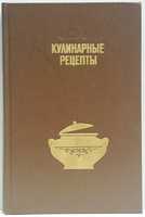 Кулинарные рецепты из «Книга о вкусной и здоровой пище» 1988 г /новая