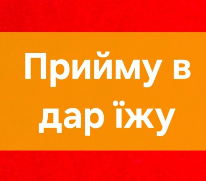 Прийму в дар їжу
