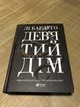 Девʼятий дім Лі Бардуго автор Книга.