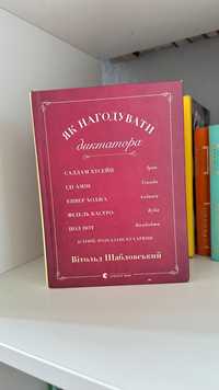 Книжка «Як нагодувати диктатора» Вітольд Шабловський