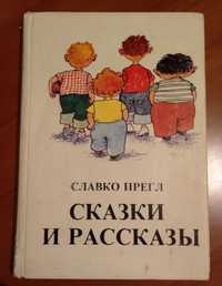 Славко Прегл "Сказки и рассказы" детская книга