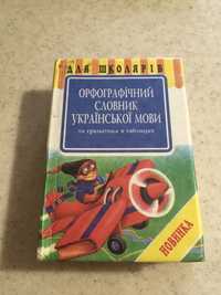 Словарь орфографический и грамматика в таблицах украинского языка