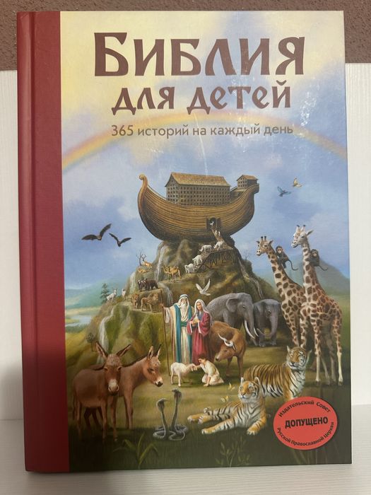 Библия для детей.Издательство «эксмодетство»