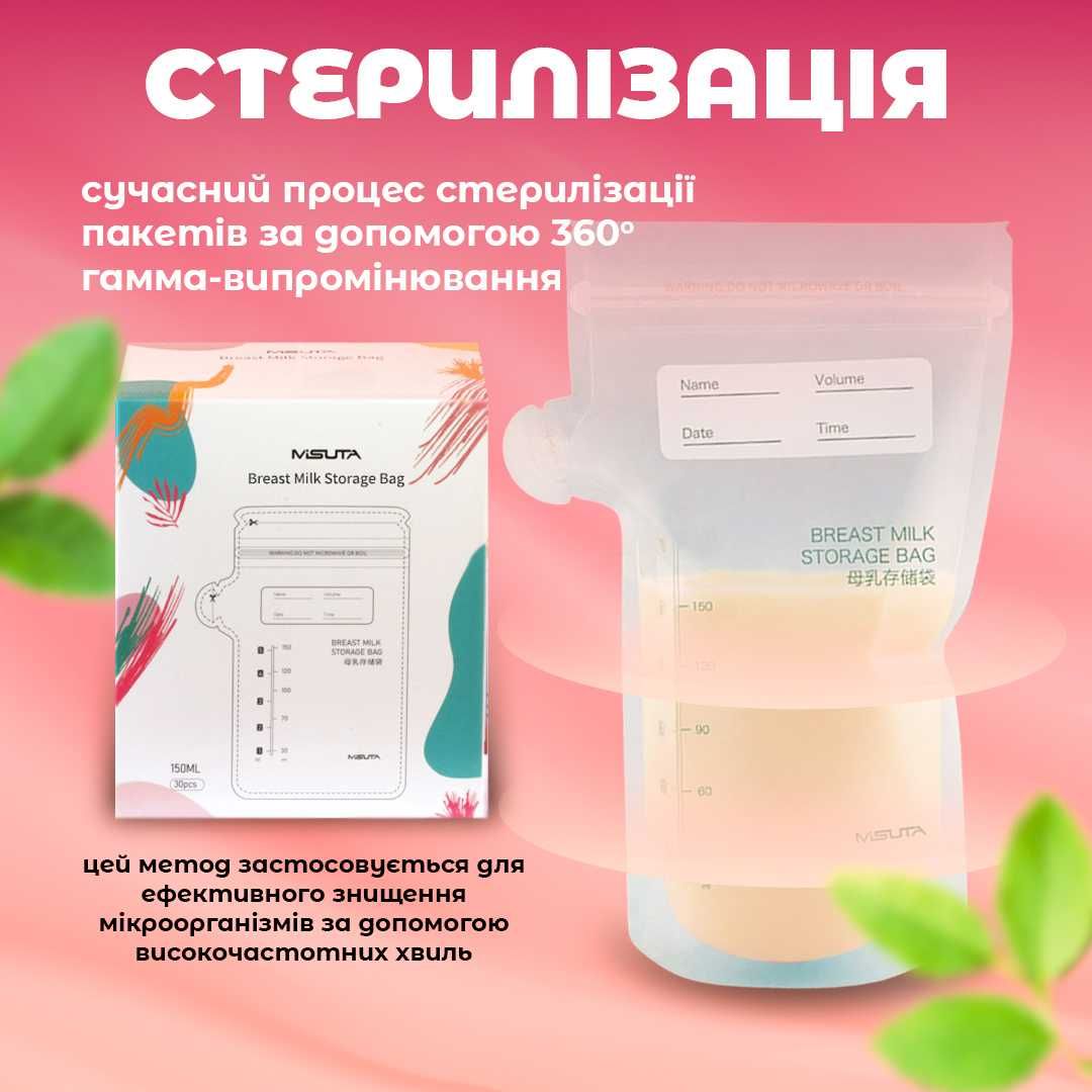 Пакети для зберігання грудного молока MISUTA, 150 ml, 30шт.