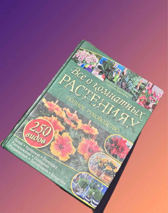 Книга Кімнатні рослини