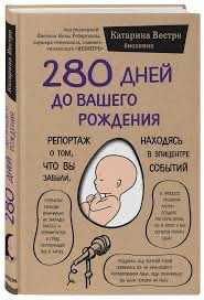 Книга 280 дней до вашего рождения