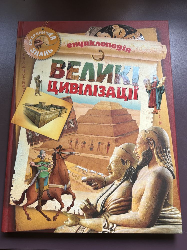 Енциклопедія «Великі цивілізації»