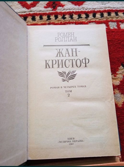 Роман Жан-Кристоф 4 тома