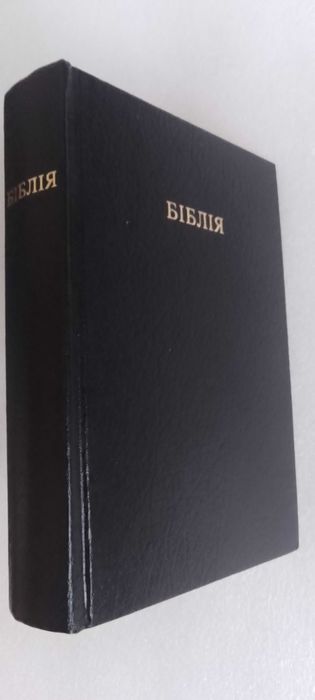Біблія або книги святого письма старого й нового заповіту.