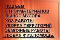 Услуги ГРУЗЧИКОВ Вывоз мусора Подъем материала Разнорабочие