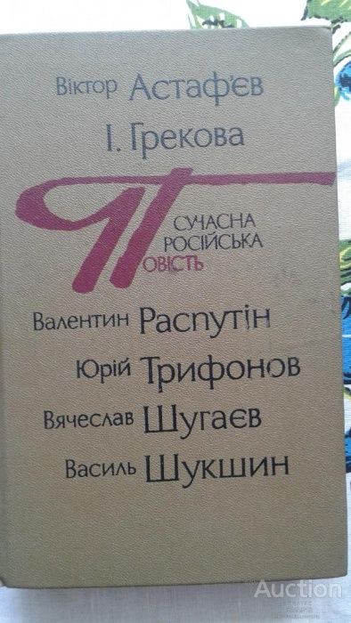 Книга Сучасна російська повість