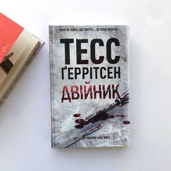 Тесс Ґеррітсен — "Двійник"