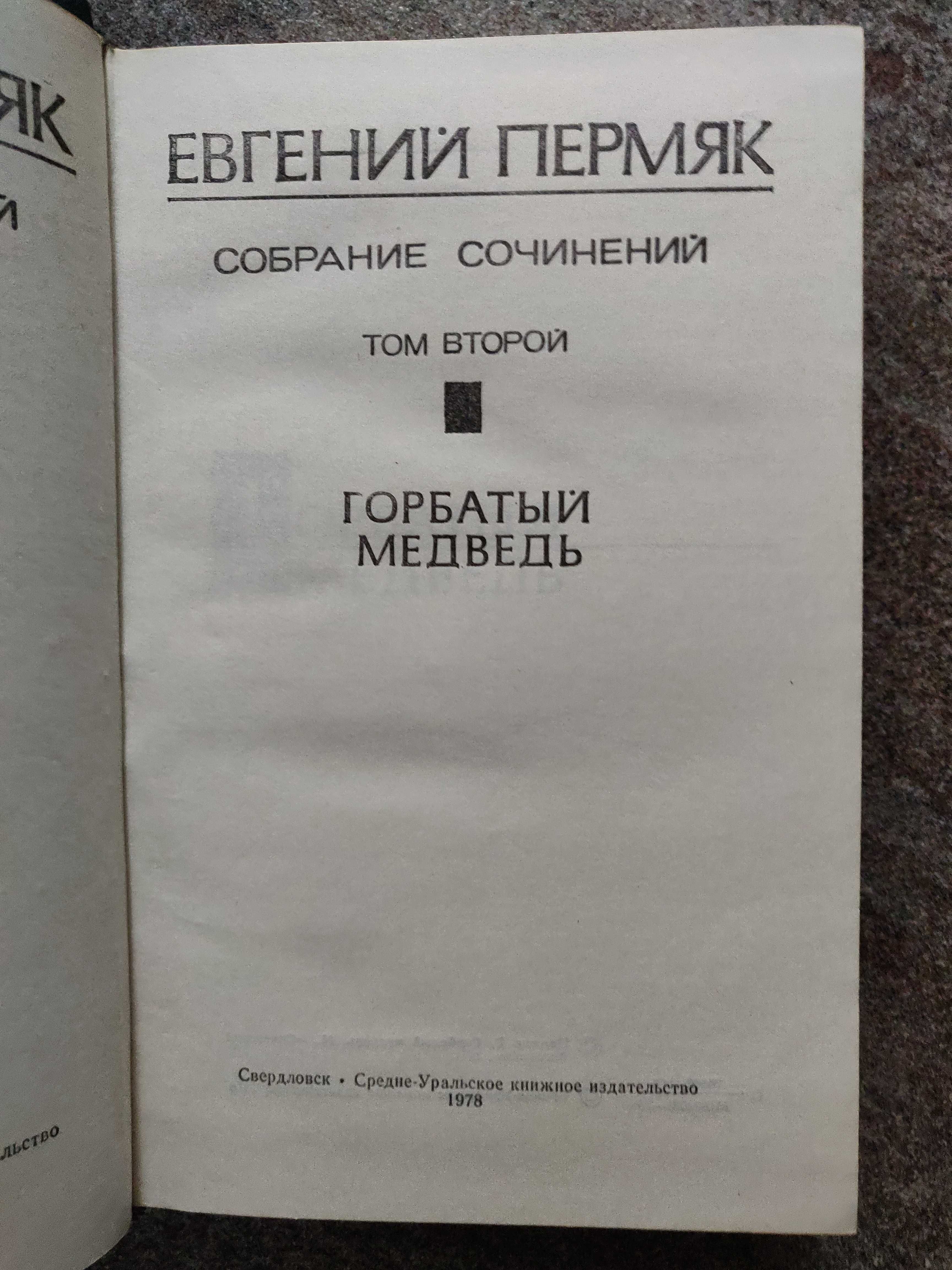 Пермяк Евгений собрание 4 томах 1977 г. идеальное  состояние