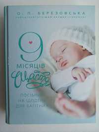 9 місяців щастя. Посібник для вагітних (доповнене й оновлене видання)