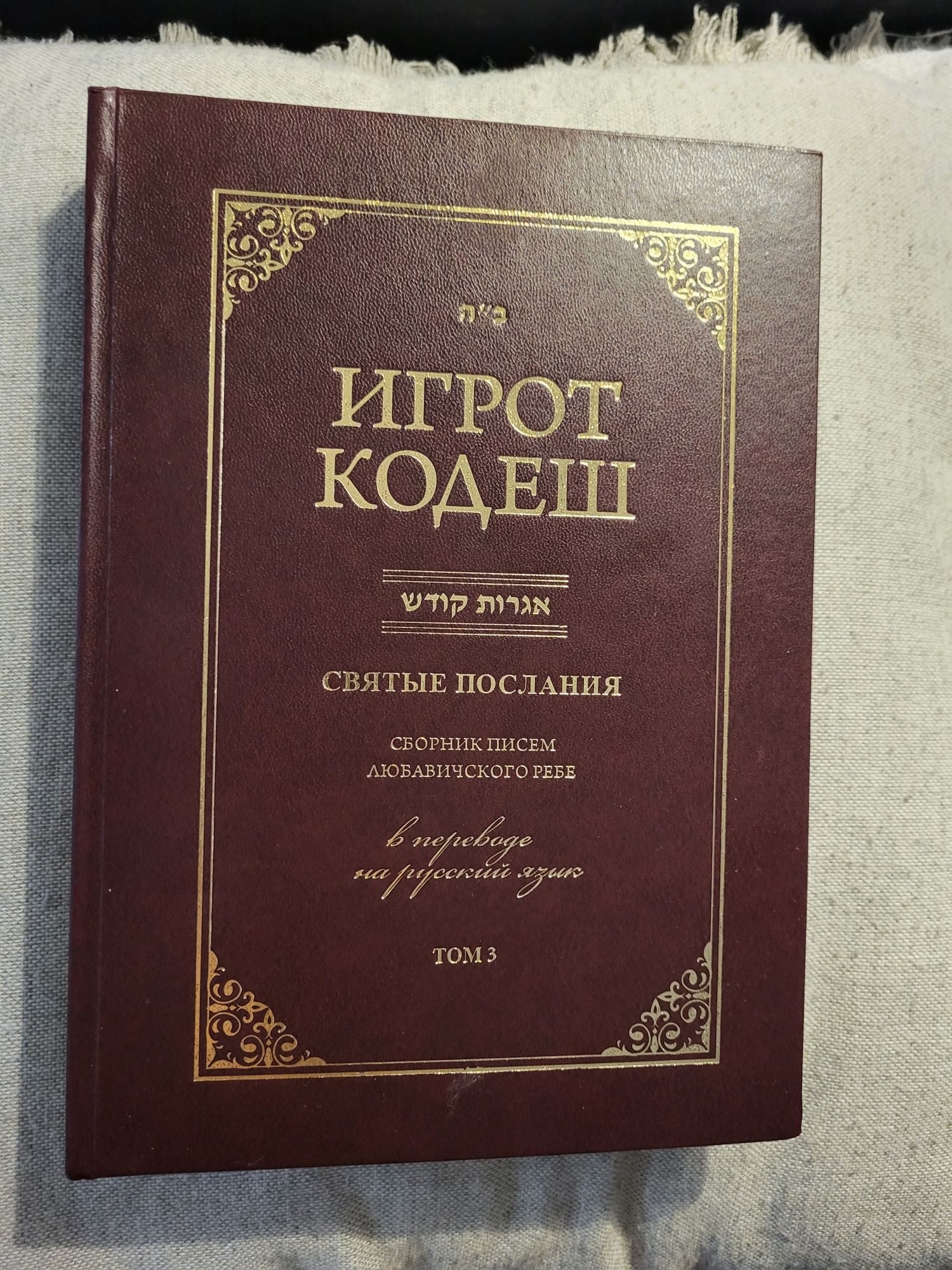 Ігрот Кодеш. Святові послання. Збірник листів Любовічного Ребе. Том 3