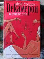 Декамерон в стилем спа Бестселер фей уелдон
