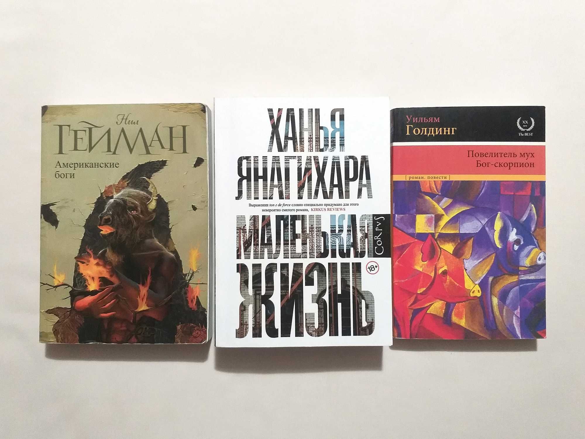 Янагихара «МАЛЕНЬКАЯ ЖИЗНЬ», Гейман «АМЕРИКАНСКИЕ БОГИ» Уильям Голдинг