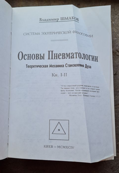 Основы пневматологии + Закон синархии. В. Шмаков