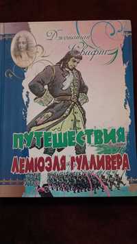 Дфонатан Свифт "Путешествия Гулливера"